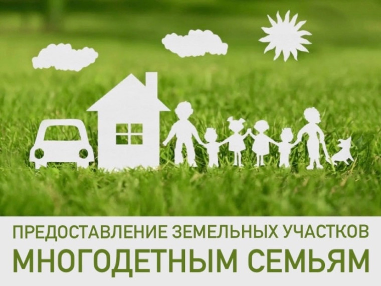 Извещение для многодетных семей о проведении выбора земельных участков.