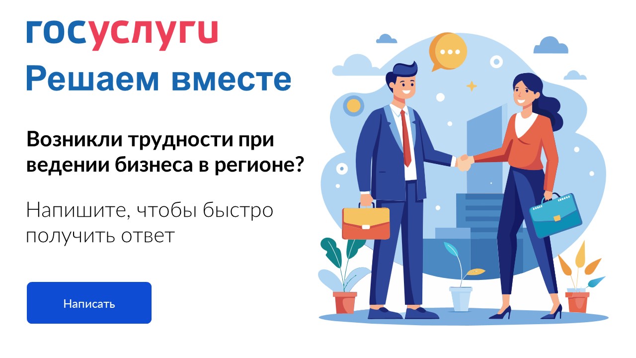 Возникли трудности при ведении бизнеса в регионе?.