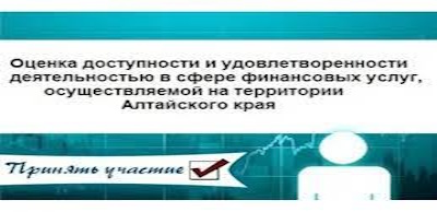 Оценка доступности и удовлетворенности деятельностью в сфере финансовых услуг, осуществляемой на территории Алтайского края.