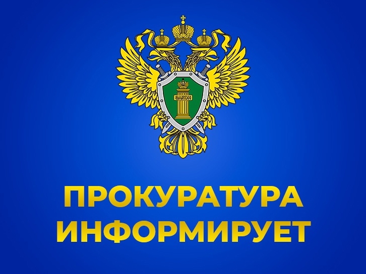Прокуратура информирует.