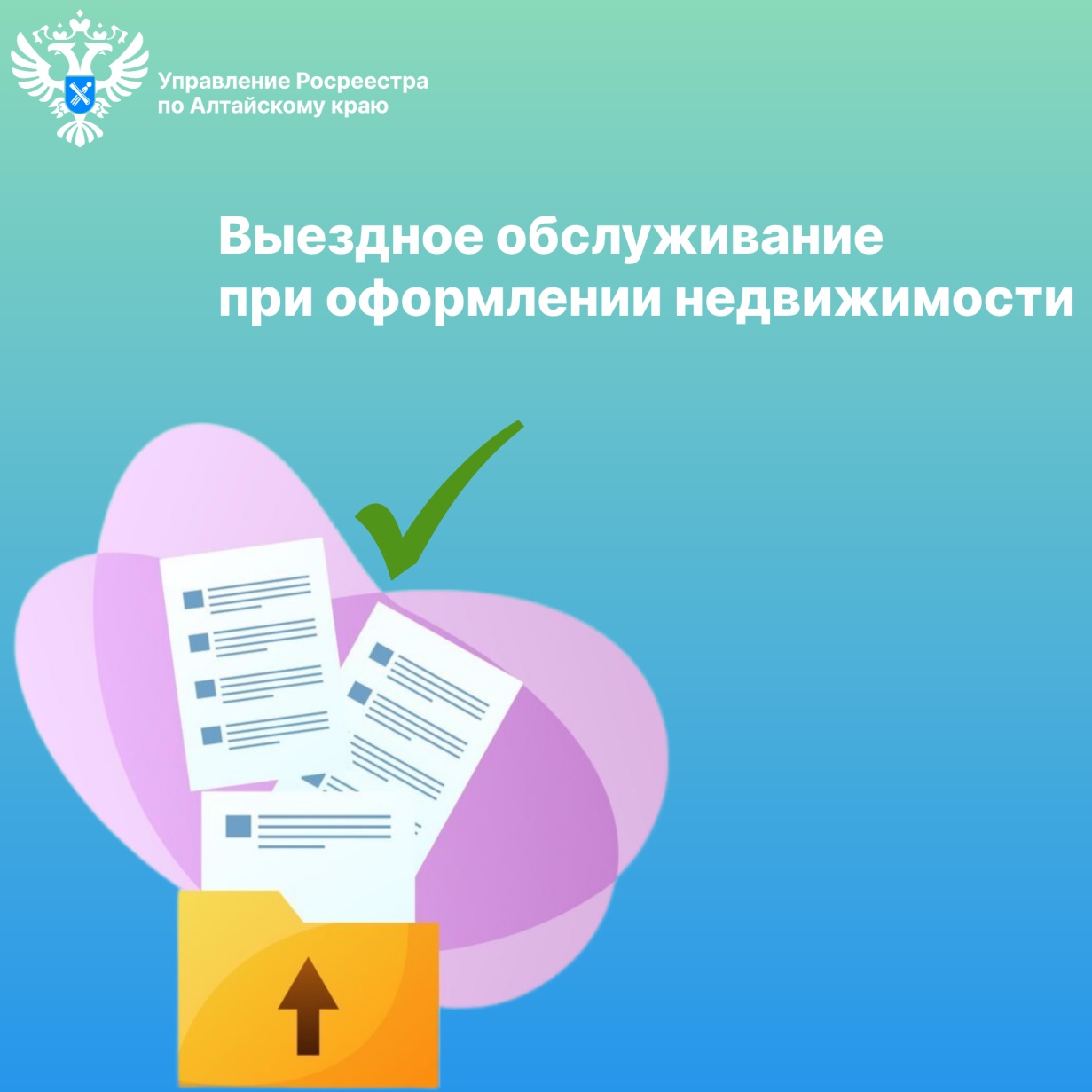 Выездное обслуживание при оформлении недвижимости.