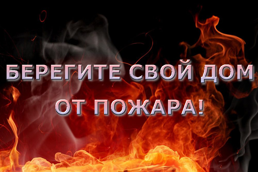 Берегите свой дом от пожара.