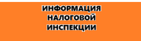 День открытых дверей для налогоплательщиков.