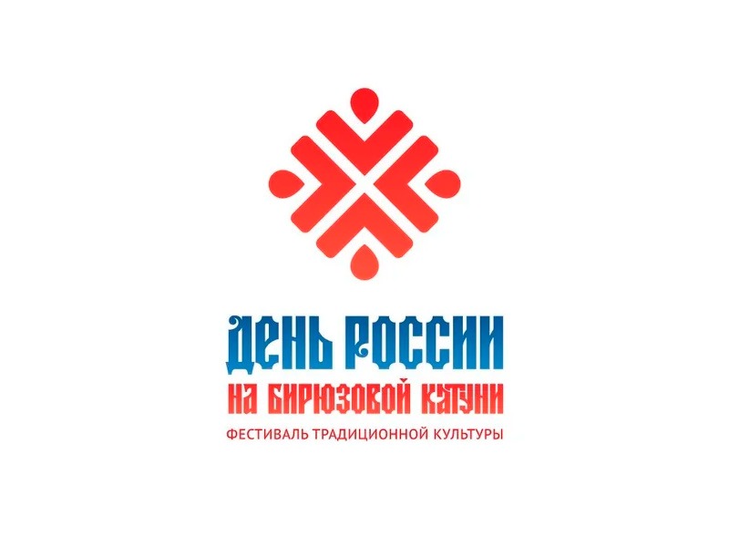 10 - 12 июня 2026 года  XIV Всероссийского фестиваля традиционной культуры «День России на  Бирюзовой Катуни».