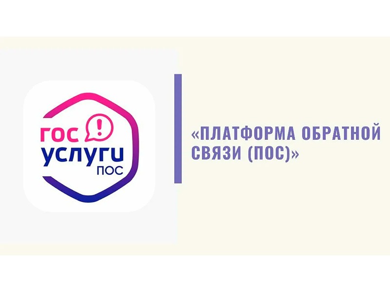 Платформа обратной связи «Госуслуги. Решаем вместе» – это удобно и просто.