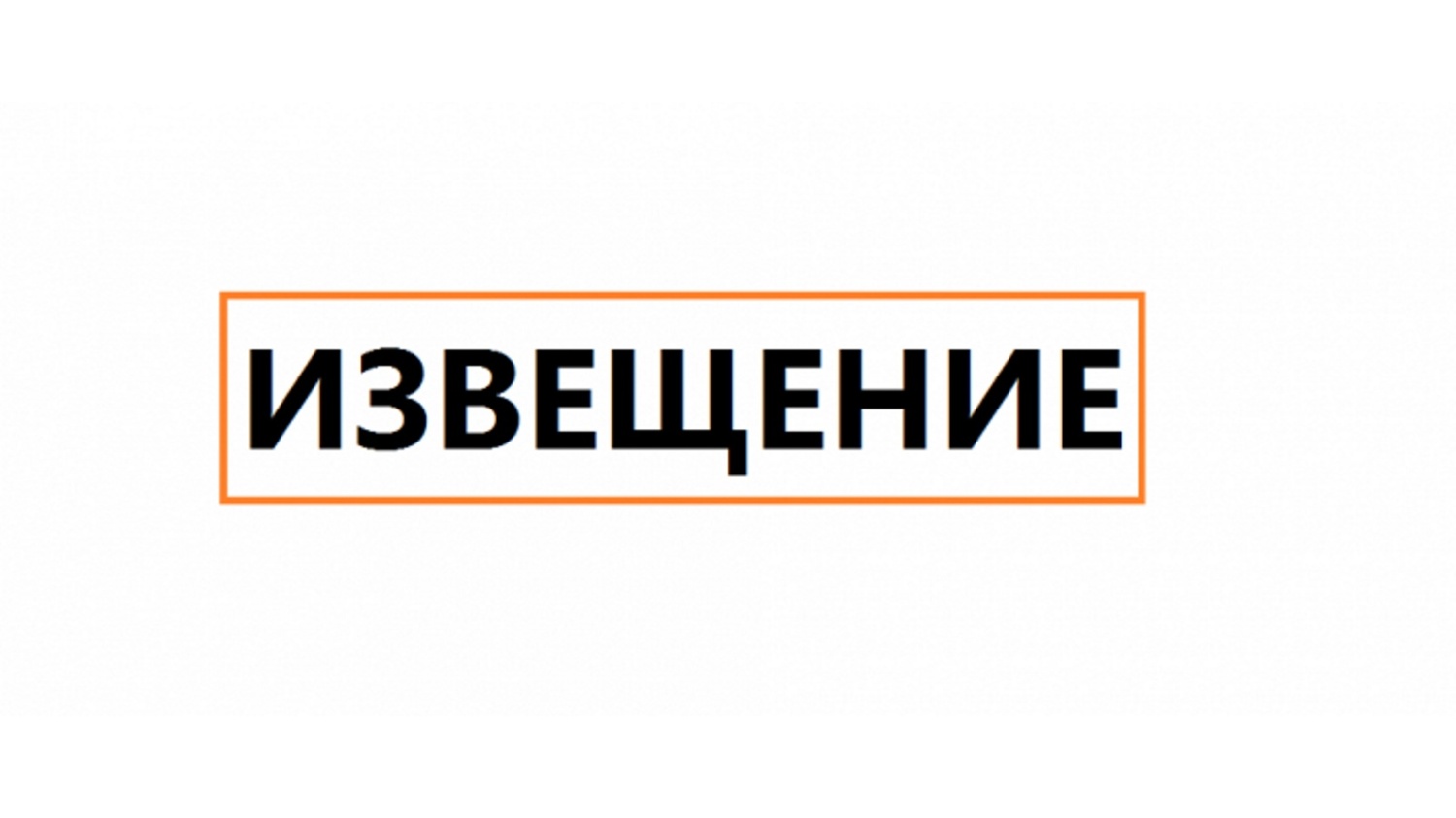 ИЗВЕЩЕНИЕ О ПРОВЕДЕНИИ ЗАСЕДАНИЯ СОГЛАСИТЕЛЬНОЙ КОМИССИИ.