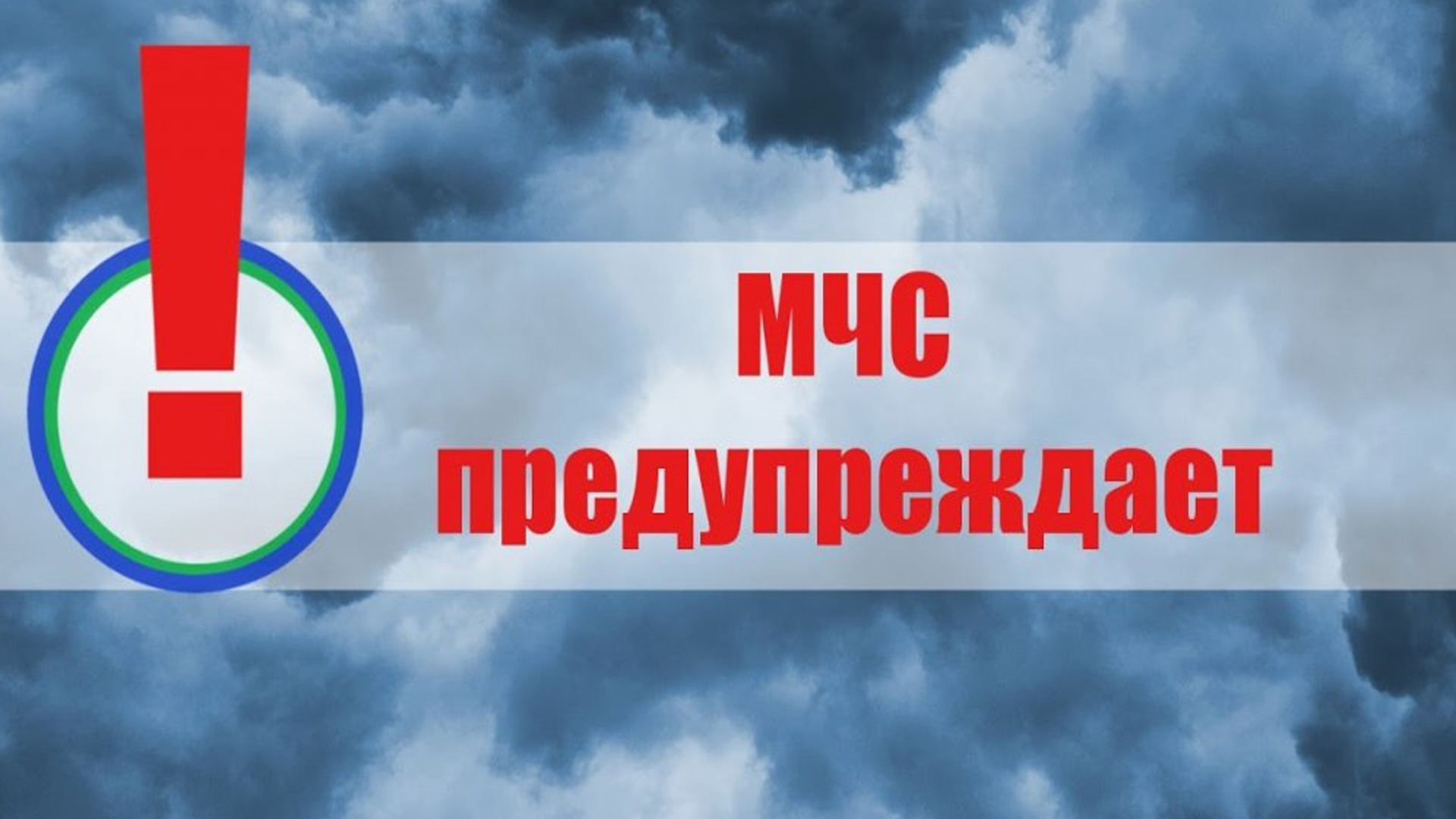 Штормовое предупреждение..