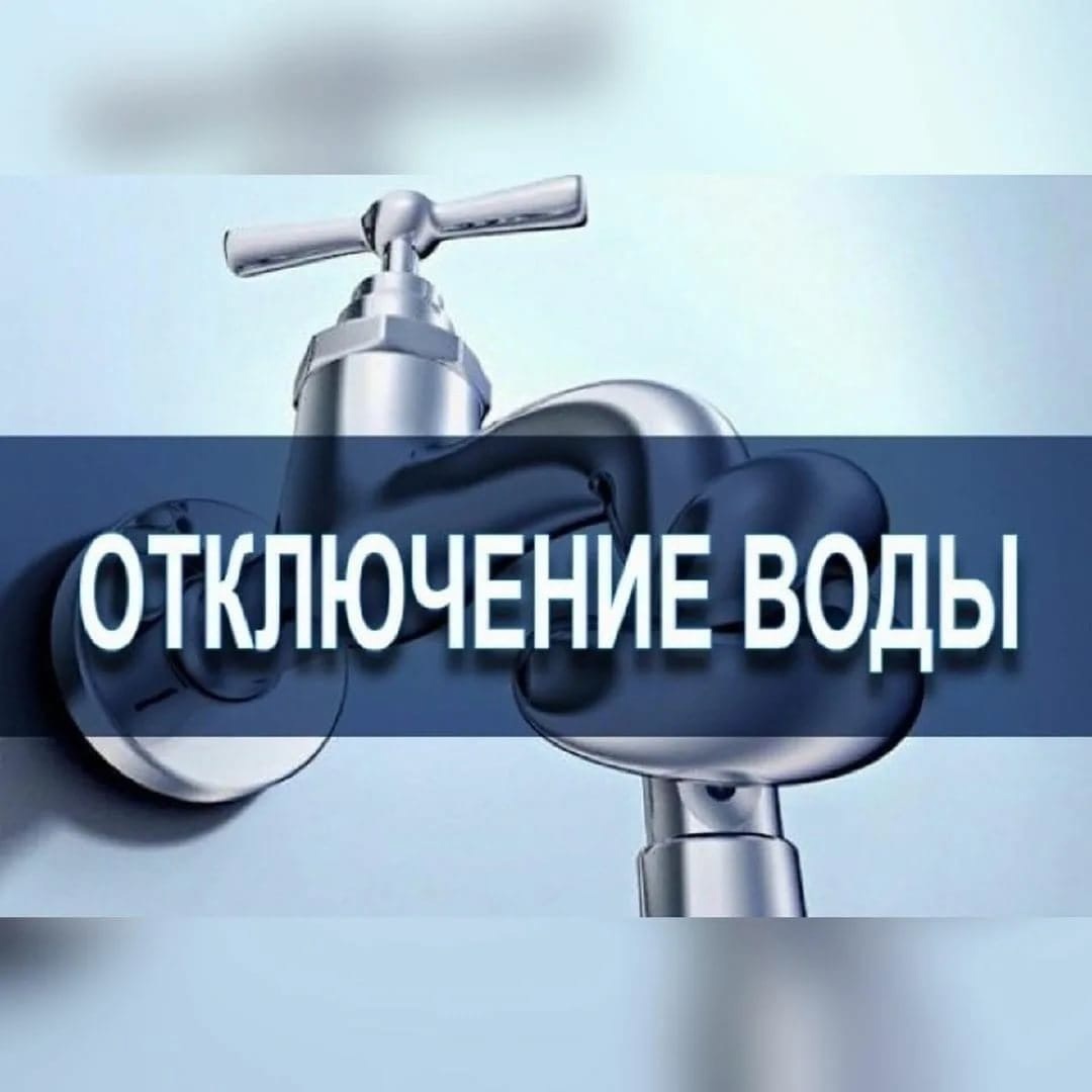 Плановое отключение водоснабжения.