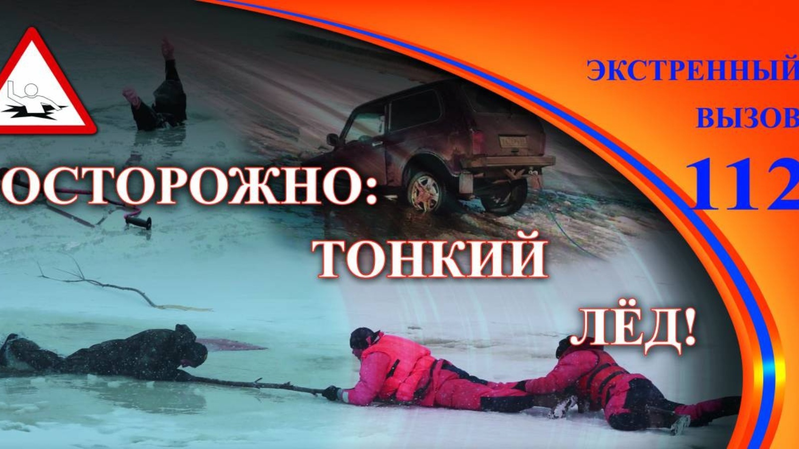 Акция «Безопасный лед».