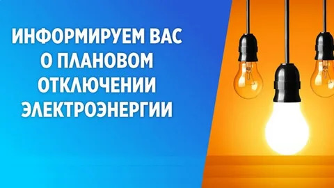 Плановое отключение электроэнергии на 12.12.2024.