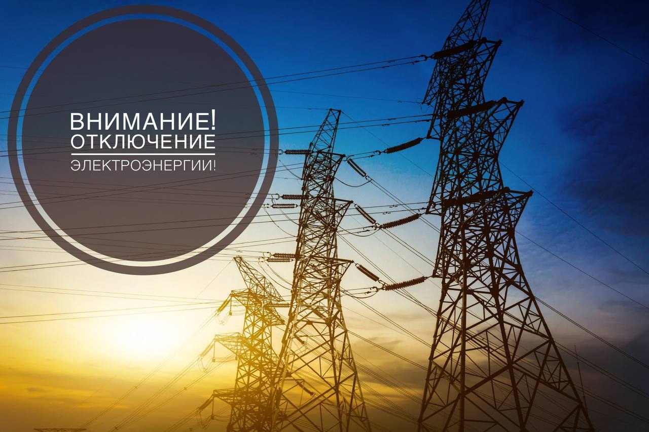Плановое отключение электроэнергии..