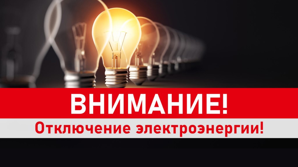 Отключение электроснабжения на 24 июня.