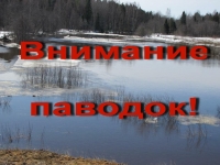 Внимание, паводок..