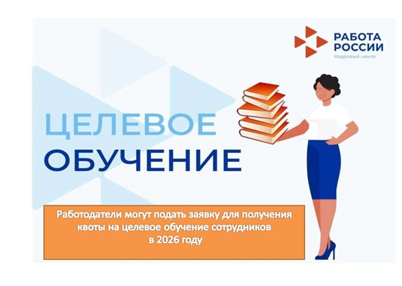 С 1 марта по 31 марта 2025 года на портале «Работа России» стартует кампания по подаче заявок на получение квоты для целевого обучения за счет бюджетных средств на 2026/2027 учебный год..