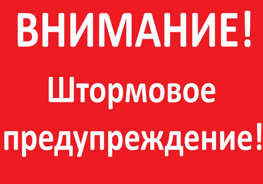 Штормовое предупреждение.