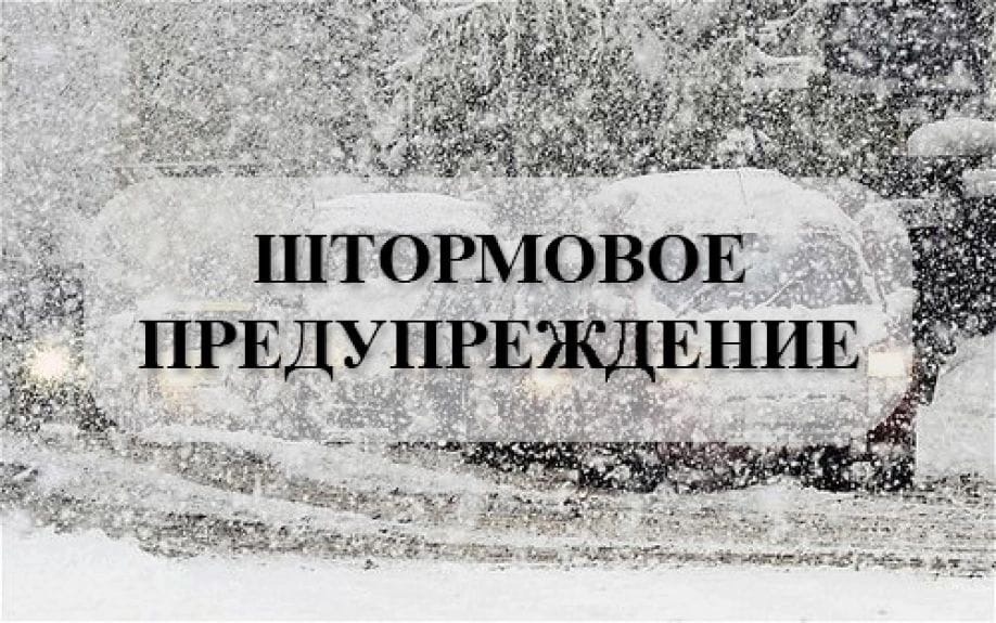 Штормовое предупреждение на 10-11.01.2025.
