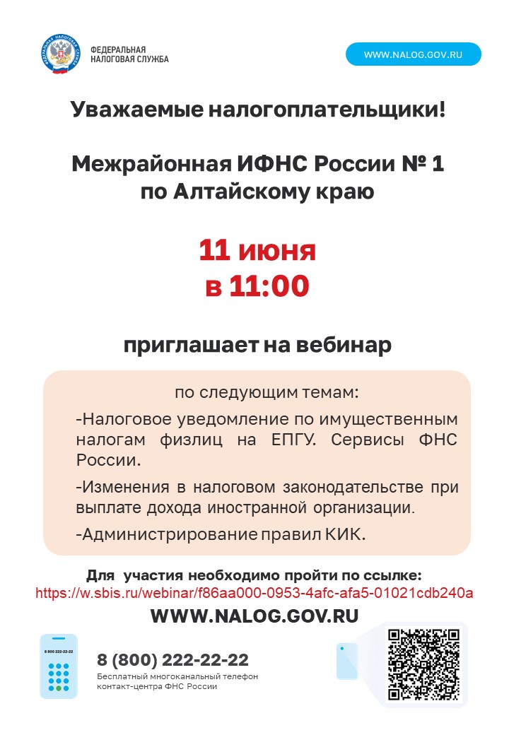 Вебинар Межрайонная ИФНС России № 1 по Алтайскому краю.