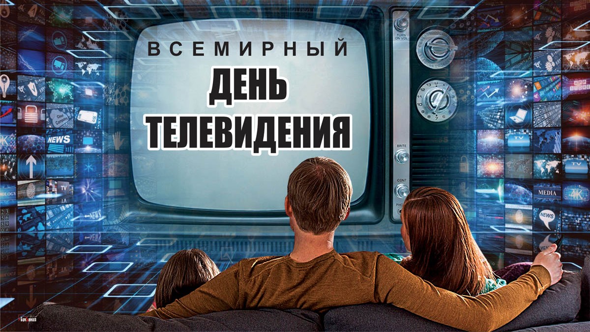 Алтайский филиал РТРС поздравляет телезрителей со Всемирным днем телевидения.