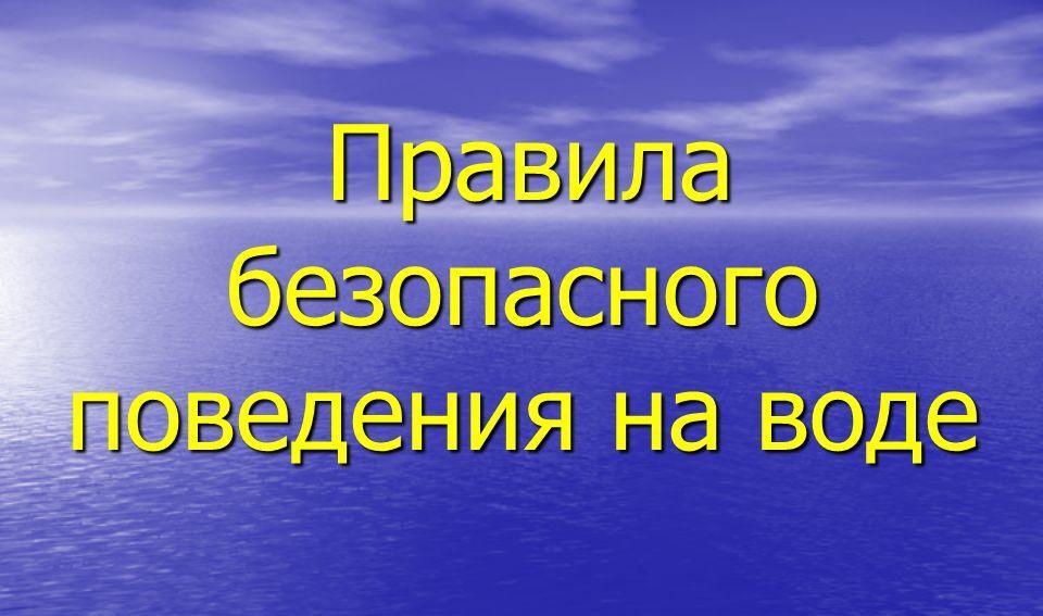 Правила безопасного поведения на воде.