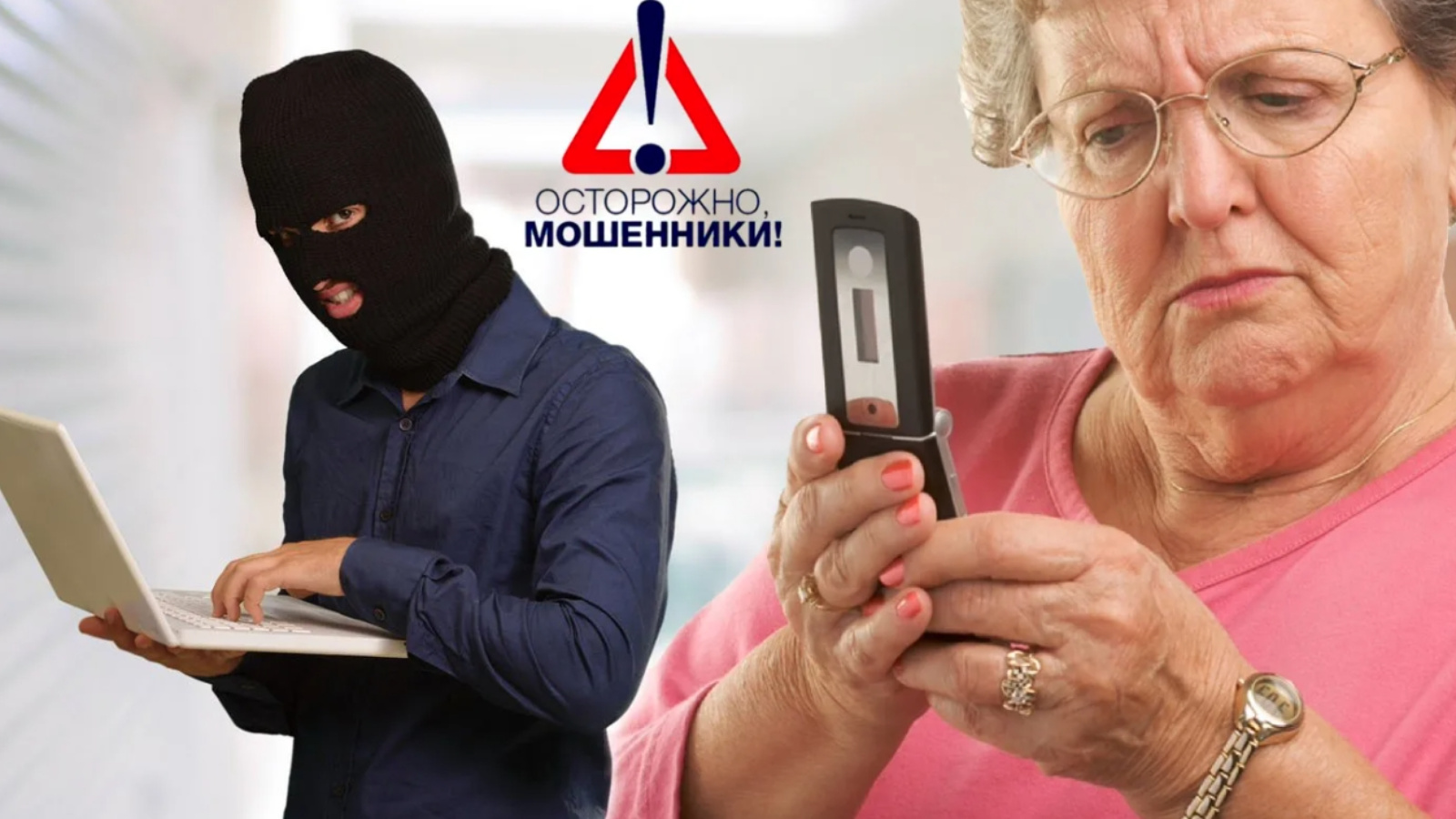 ОСТОРОЖНО!  Телефонные мошенники не только крадут деньги, но и втягивают в преступления!.