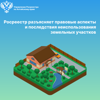Росреестр разъясняет правовые аспекты и последствия неиспользования земельных участков. Росреестр разъясняет правовые аспекты и последствия неиспользования земельных участков.