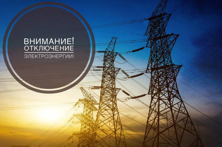 Плановое отключение электроэнергии.. Плановое отключение электроэнергии..