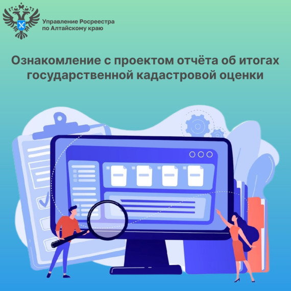 Управление Росреестра по Алтайскому краю напоминает о сроках ознакомления с проектом отчета об итогах государственной кадастровой оценки. Управление Росреестра по Алтайскому краю напоминает о сроках ознакомления с проектом отчета об итогах государственной кадастровой оценки.