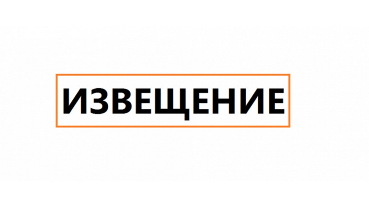 ИЗВЕЩЕНИЕ О ПРОВЕДЕНИИ ЗАСЕДАНИЯ СОГЛАСИТЕЛЬНОЙ КОМИССИИ. ИЗВЕЩЕНИЕ О ПРОВЕДЕНИИ ЗАСЕДАНИЯ СОГЛАСИТЕЛЬНОЙ КОМИССИИ.