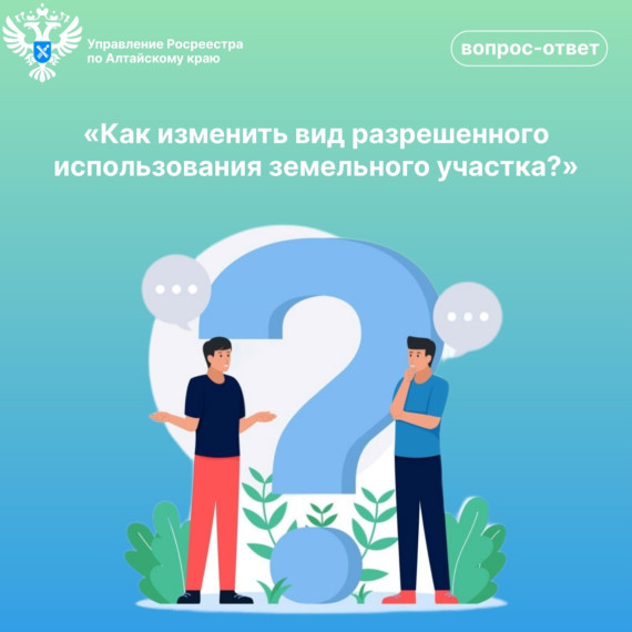 Как изменить вид разрешенного использования земельного участка?. Как изменить вид разрешенного использования земельного участка?.