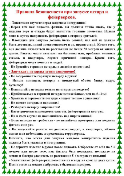 Правила безопасности при запуске петард и фейерверков. Правила безопасности при запуске петард и фейерверков.