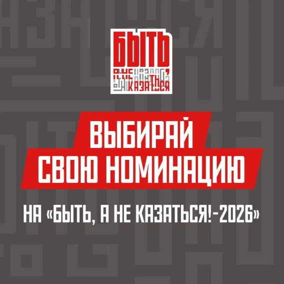 Стань лучшим наставником страны вместе с «Быть, а не казаться!-2026» vk.com/nastavniki_2025.